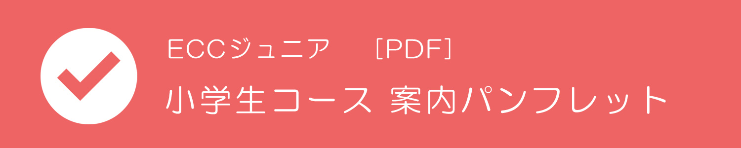 ECCジュニア江戸町教室 |　【公式】オフィシャルサイト