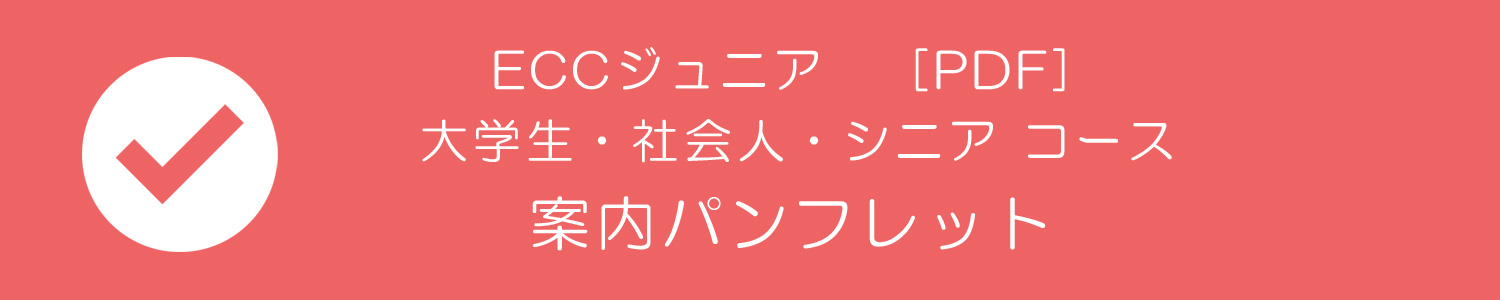 ECCジュニア江戸町教室 |　【公式】オフィシャルサイト